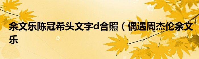 余文乐陈冠希头文字d合照(偶遇周杰伦余文乐