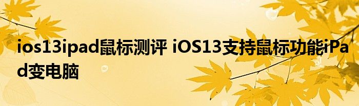 ios13ipad鼠标测评 iOS13支持鼠标功能iPad变电脑