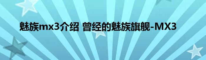 魅族mx3介绍 曾经的魅族旗舰-MX3