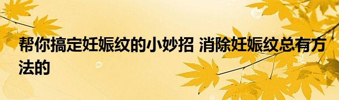 帮你搞定妊娠纹的小妙招 消除妊娠纹总有方法的