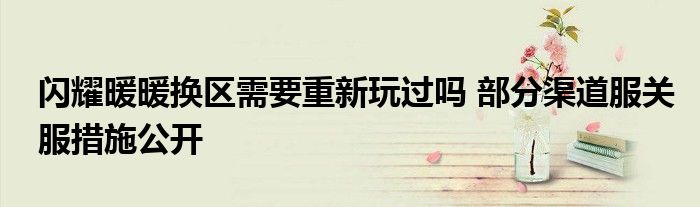 闪耀暖暖换区需要重新玩过吗 部分渠道服关服措施公开