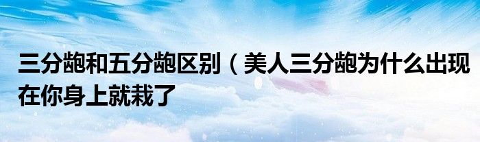 三分龅和五分龅区别(美人三分龅为什么出现在你身上就栽了