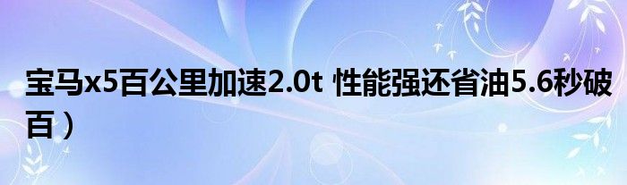 宝马x5百公里加速2.0t 性能强还省油5.6秒破百)