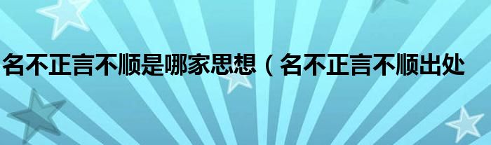 名不正言不顺是哪家思想(名不正言不顺出处
