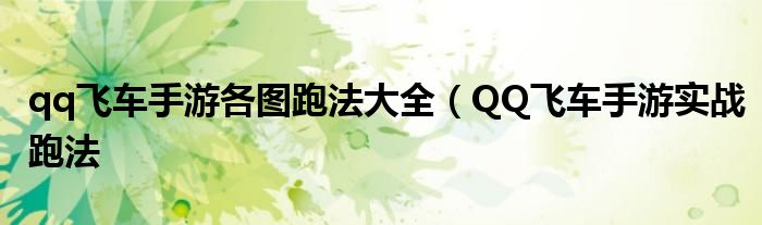 qq飞车手游各图跑法大全(QQ飞车手游实战跑法