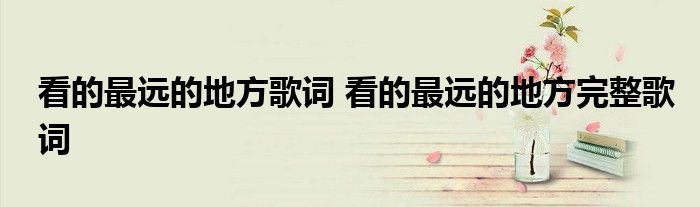 看的最远的地方歌词 看的最远的地方完整歌词