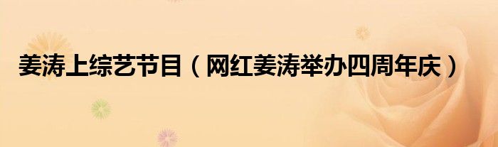 姜涛上综艺节目(网红姜涛举办四周年庆)