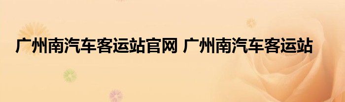 广州南汽车客运站官网 广州南汽车客运站