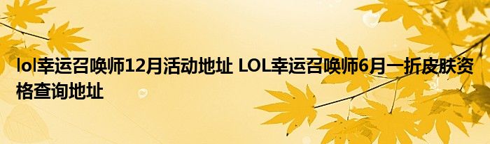 lol幸运召唤师12月活动地址 LOL幸运召唤师6月一折皮肤资格查询地址