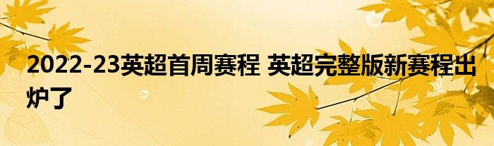 2022-23英超首周赛程 英超完整版新赛程出炉了