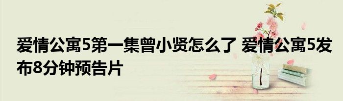 爱情公寓5第一集曾小贤怎么了 爱情公寓5发布8分钟预告片