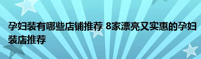 孕妇装有哪些店铺推荐 8家漂亮又实惠的孕妇装店推荐