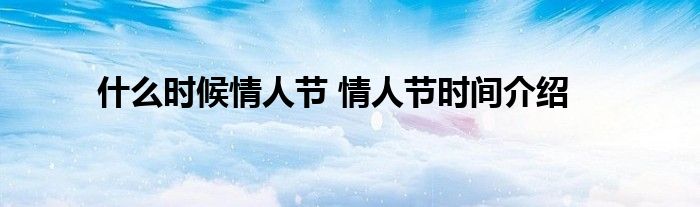 什么时候情人节 情人节时间介绍