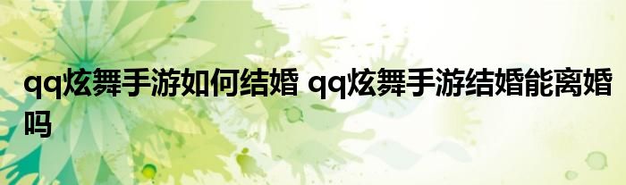 qq炫舞手游如何结婚 qq炫舞手游结婚能离婚吗