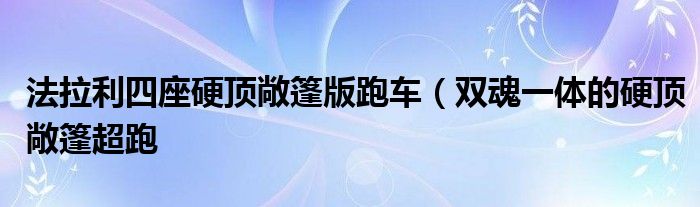 法拉利四座硬顶敞篷版跑车(双魂一体的硬顶敞篷超跑