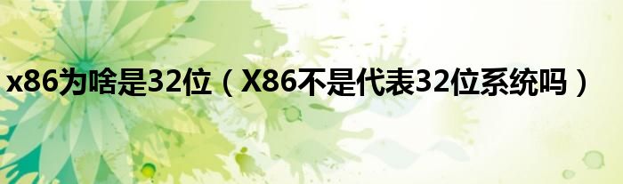 x86为啥是32位(X86不是代表32位系统吗)