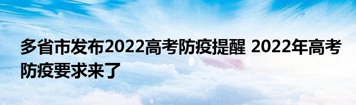 多省市发布2022高考防疫提醒 2022年高考防疫要求来了