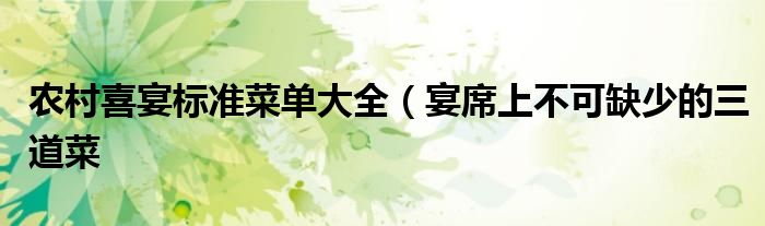 农村喜宴标准菜单大全(宴席上不可缺少的三道菜