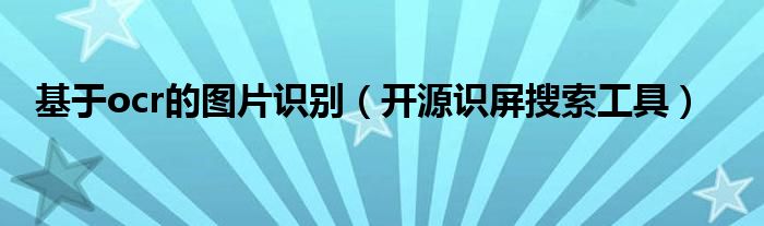 基于ocr的图片识别(开源识屏搜索工具)