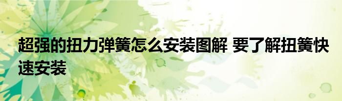 超强的扭力弹簧怎么安装图解 要了解扭簧快速安装
