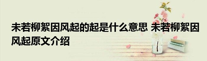 未若柳絮因风起的起是什么意思 未若柳絮因风起原文介绍