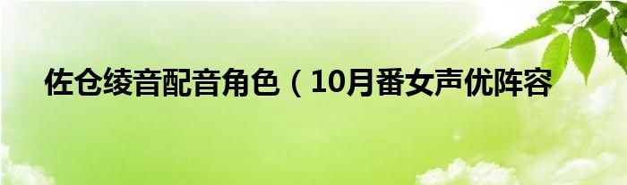 佐仓绫音配音角色(10月番女声优阵容