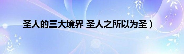 圣人的三大境界 圣人之所以为圣)
