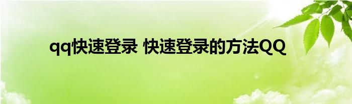 qq快速登录 快速登录的方法QQ
