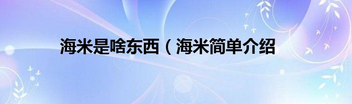 海米是啥东西(海米简单介绍