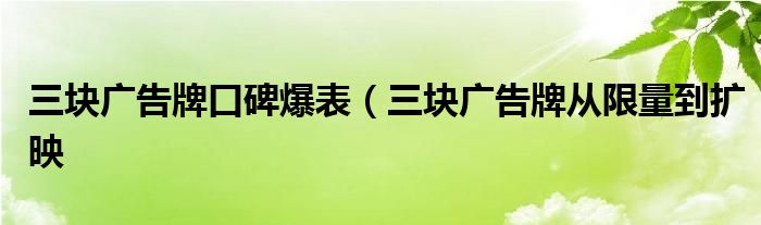 三块广告牌口碑爆表(三块广告牌从限量到扩映
