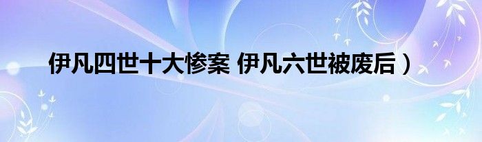 伊凡四世十大惨案 伊凡六世被废后)
