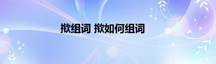 揿组词 揿如何组词