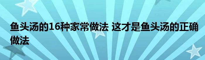 鱼头汤的16种家常做法 这才是鱼头汤的正确做法
