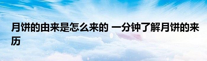 月饼的由来是怎么来的 一分钟了解月饼的来历