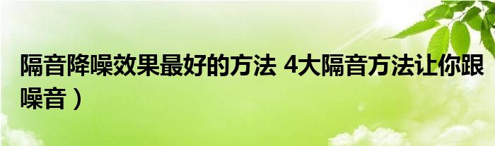 隔音降噪效果最好的方法 4大隔音方法让你跟噪音)