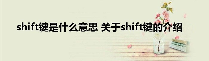 shift键是什么意思 关于shift键的介绍