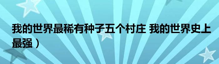 我的世界最稀有种子五个村庄 我的世界史上最强)