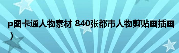 p图卡通人物素材 840张都市人物剪贴画插画)
