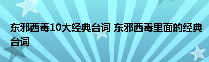 东邪西毒10大经典台词 东邪西毒里面的经典台词
