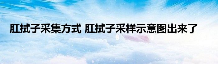 肛拭子采集方式 肛拭子采样示意图出来了