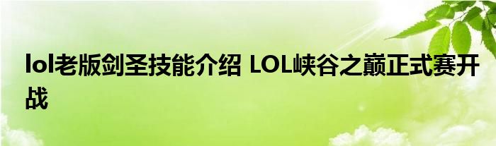 lol老版剑圣技能介绍 LOL峡谷之巅正式赛开战