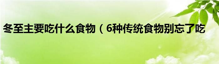 冬至主要吃什么食物(6种传统食物别忘了吃