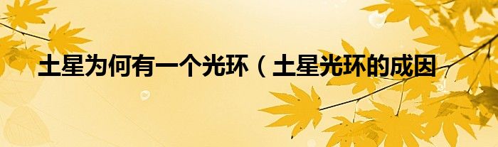 土星为何有一个光环(土星光环的成因