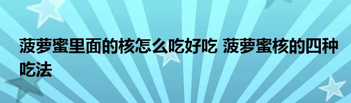 菠萝蜜里面的核怎么吃好吃 菠萝蜜核的四种吃法