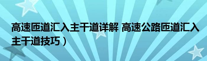 高速匝道汇入主干道详解 高速公路匝道汇入主干道技巧)