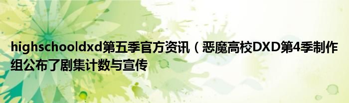 highschooldxd第五季官方资讯(恶魔高校DXD第4季制作组公布了剧集计数与宣传