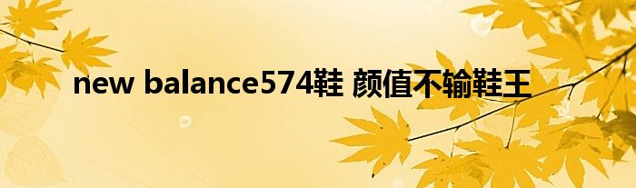 new balance574鞋 颜值不输鞋王