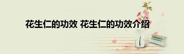 花生仁的功效 花生仁的功效介绍
