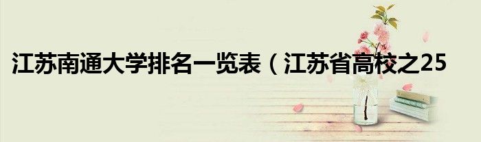 江苏南通大学排名一览表(江苏省高校之25