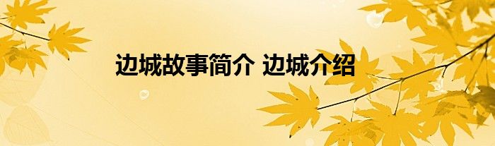 边城故事简介 边城介绍